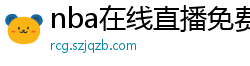 nba在线直播免费观看